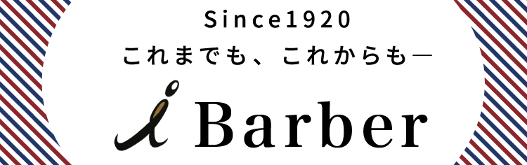 Since1920 これまでも、これからも― I Barber